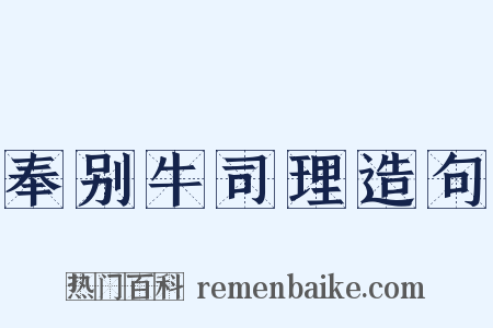 奉别牛司理造句是什么意思的图片